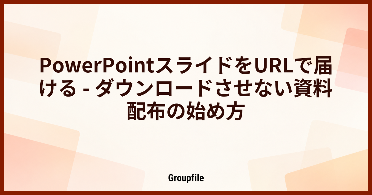 PowerPointスライドをURLで届ける - ダウンロードさせない資料配布の始め方